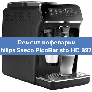 Ремонт кофемашины Philips Saeco PicoBaristo HD 8928 в Самаре